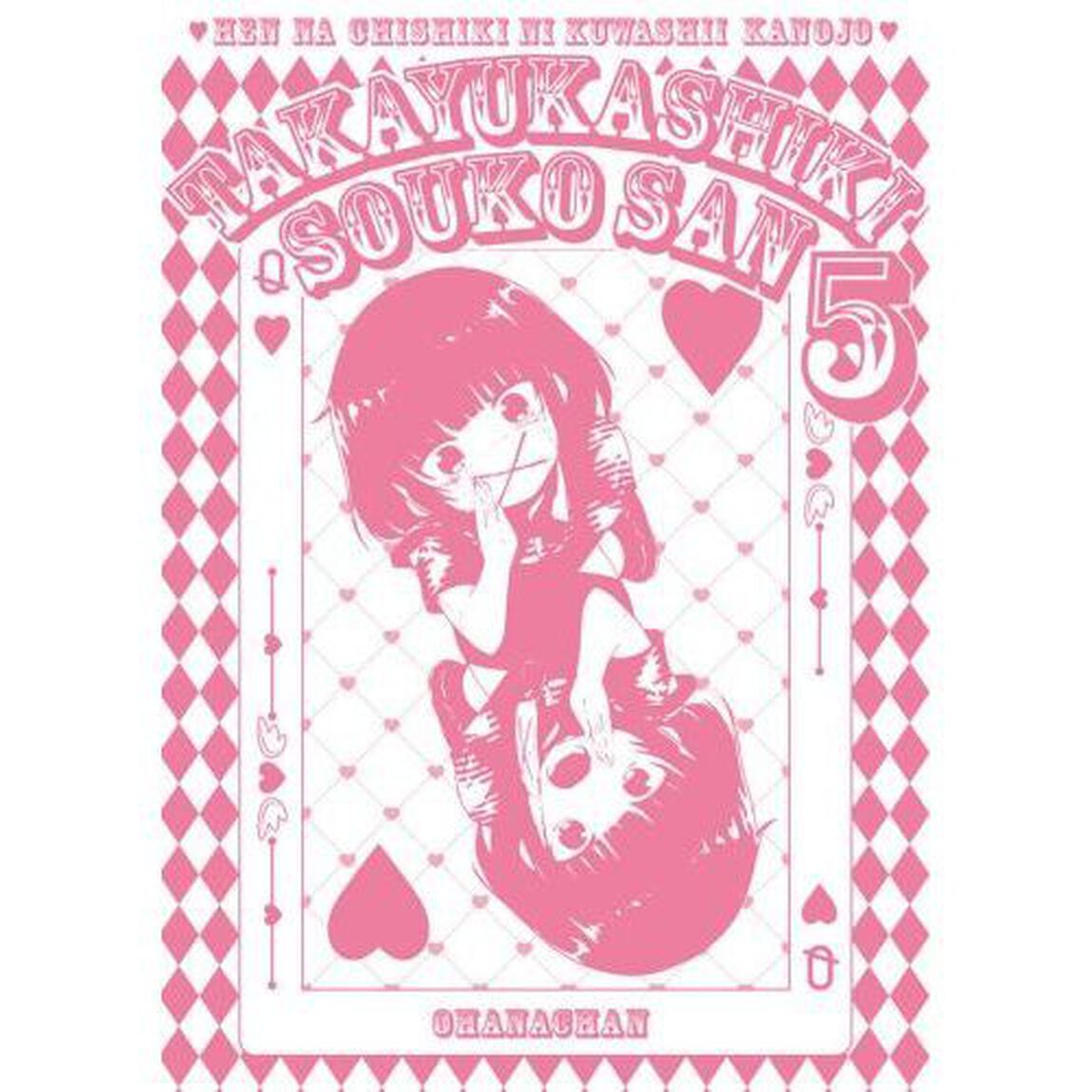 変な知識に詳しい彼女高床式草子さん　５