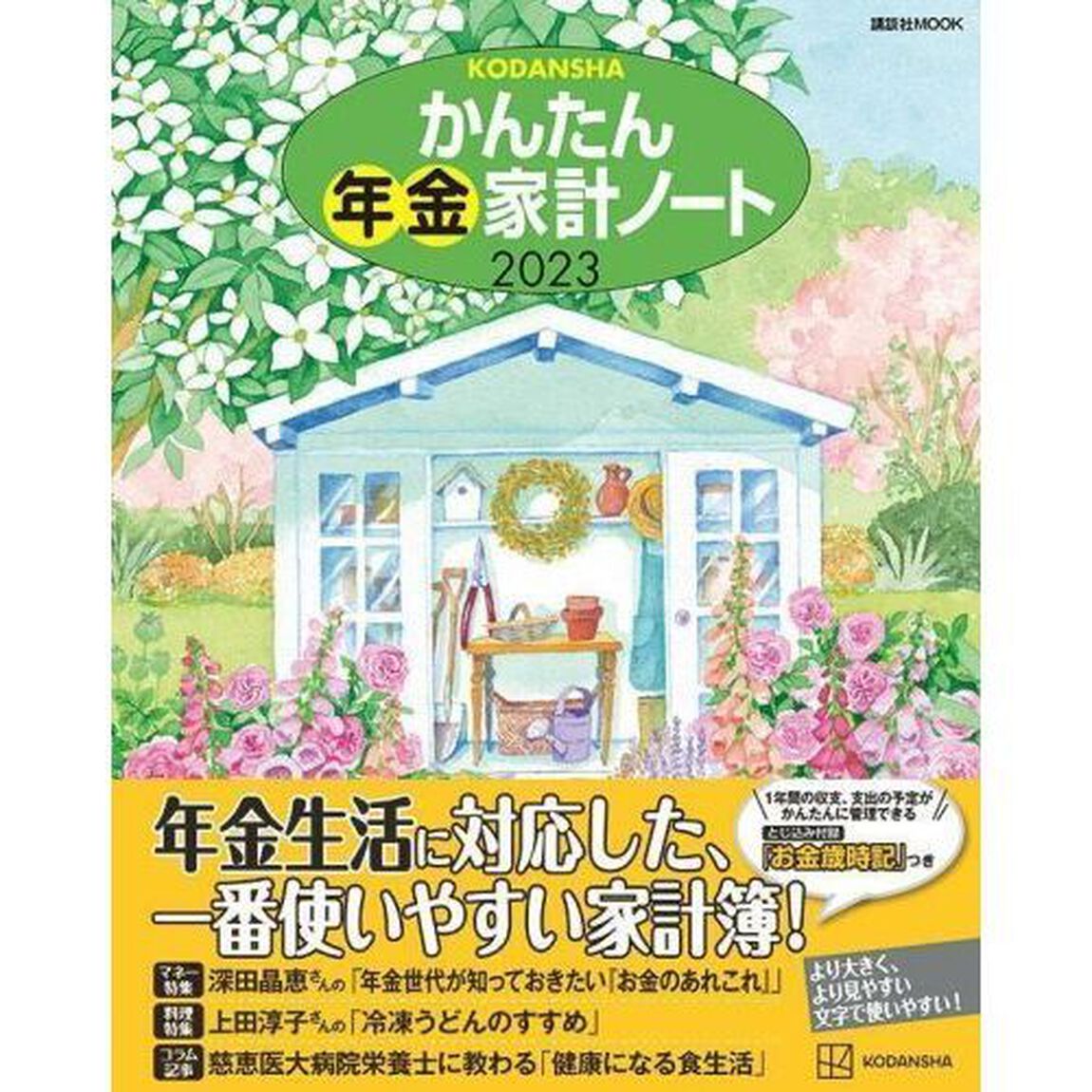 &rsquo;２３　かんたん年金家計ノート