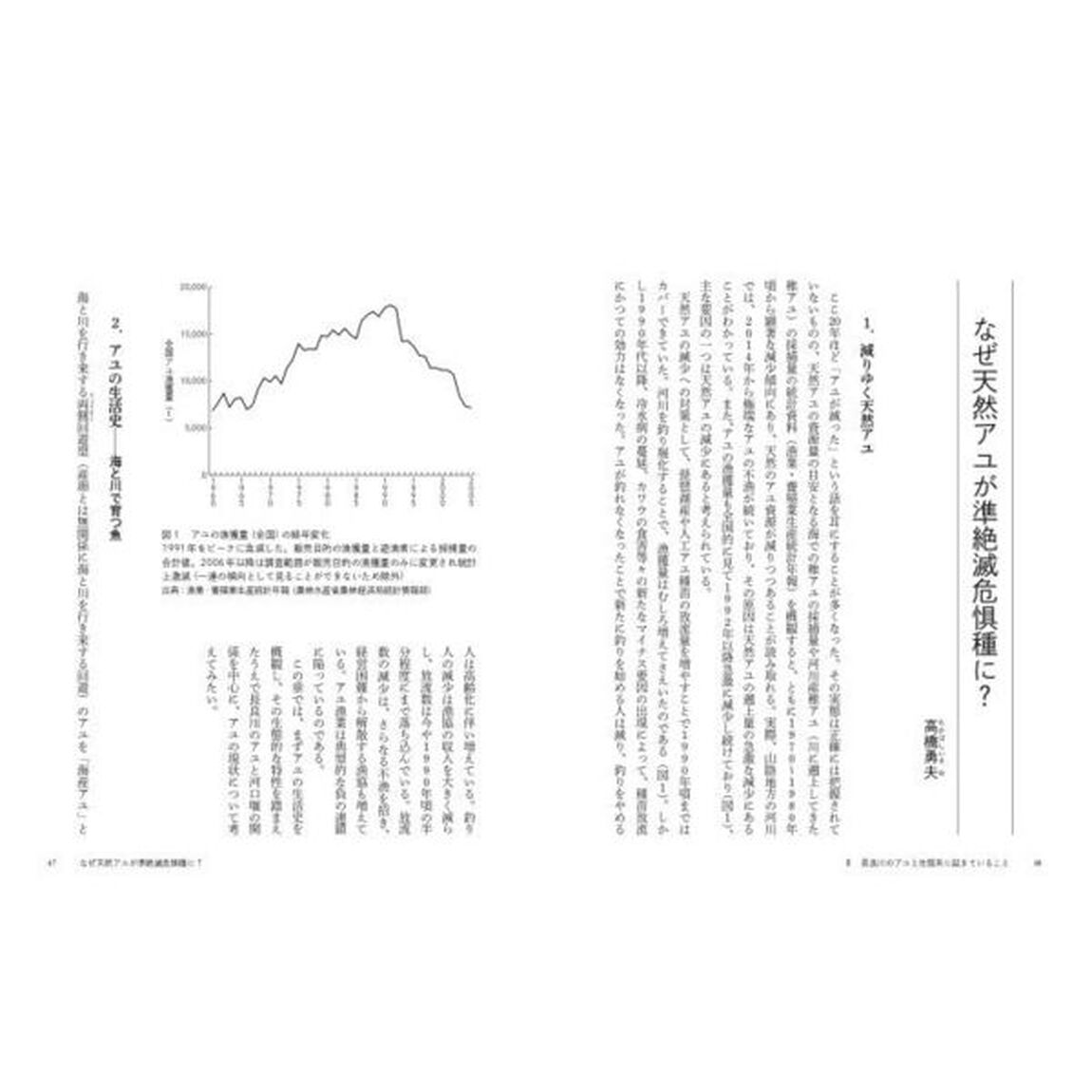 長良川のアユと河口堰　川と人の関係を結びなおす