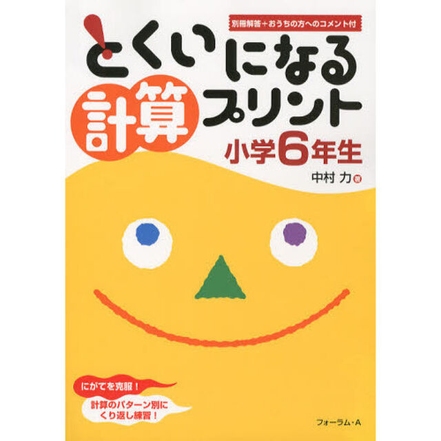 とくいになる計算プリント　小学６年生