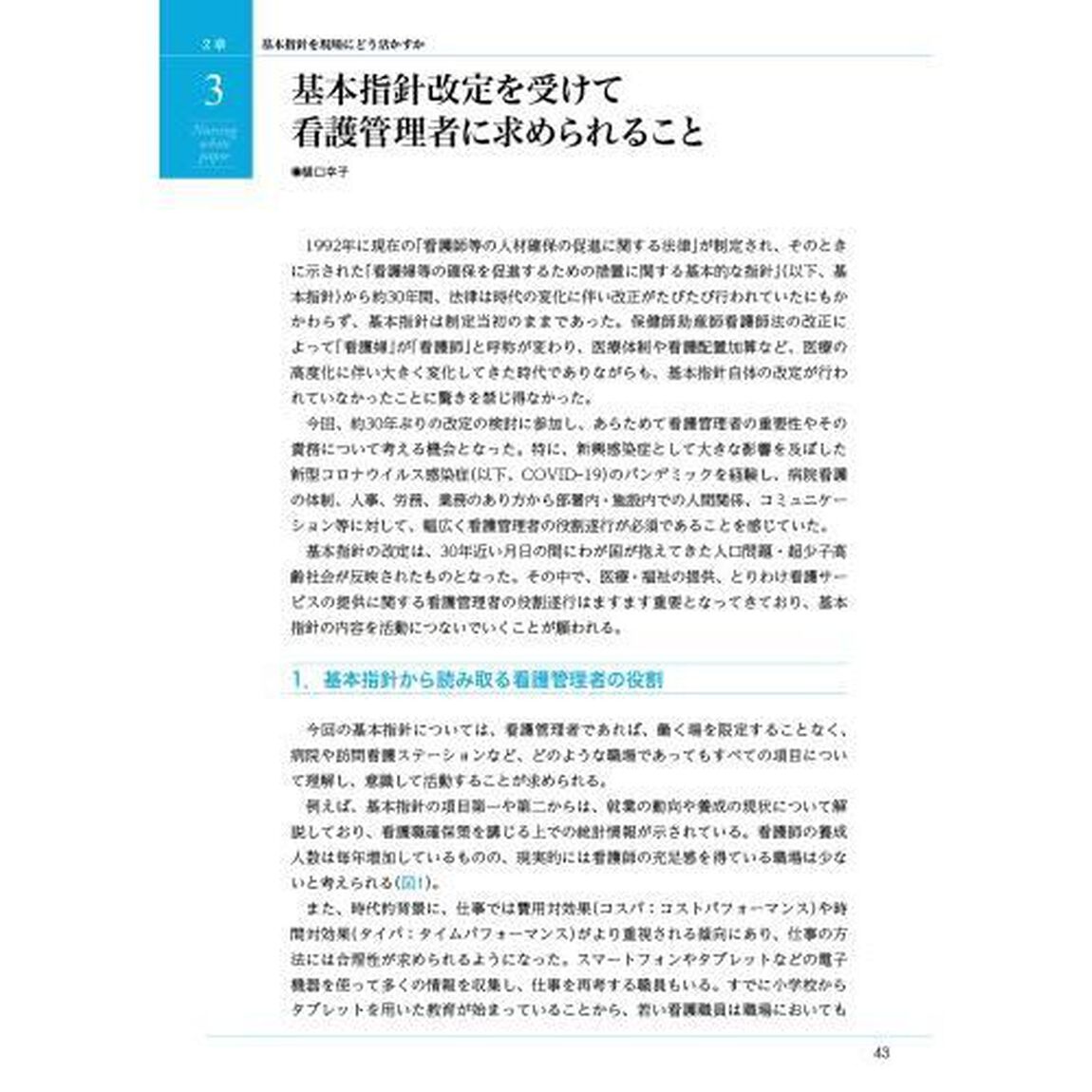 看護白書　令和６年版「「看護師等確保基本指針」を現場に活かす」