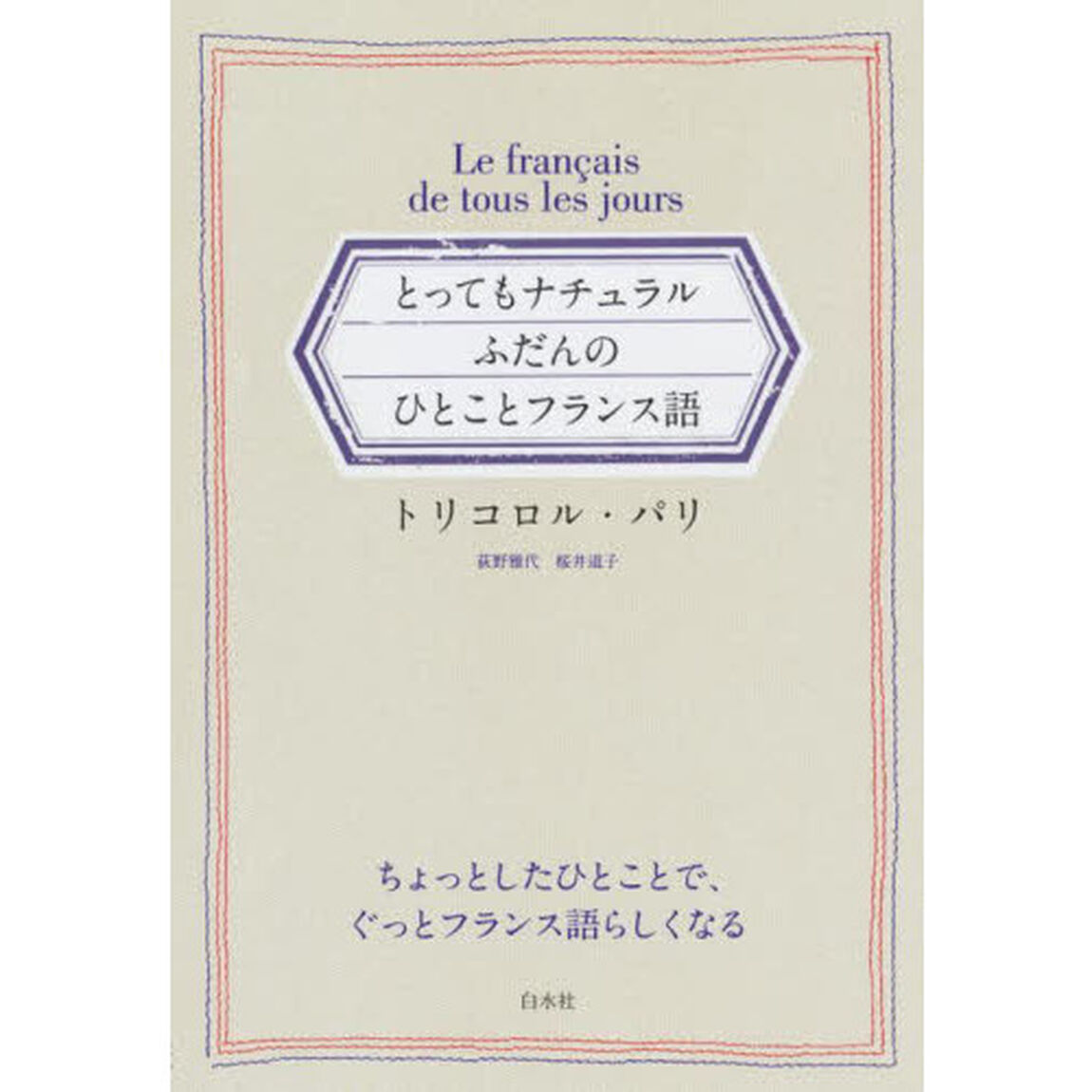 とってもナチュラルふだんのひとことフランス語