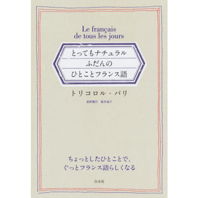 とってもナチュラルふだんのひとことフランス語
