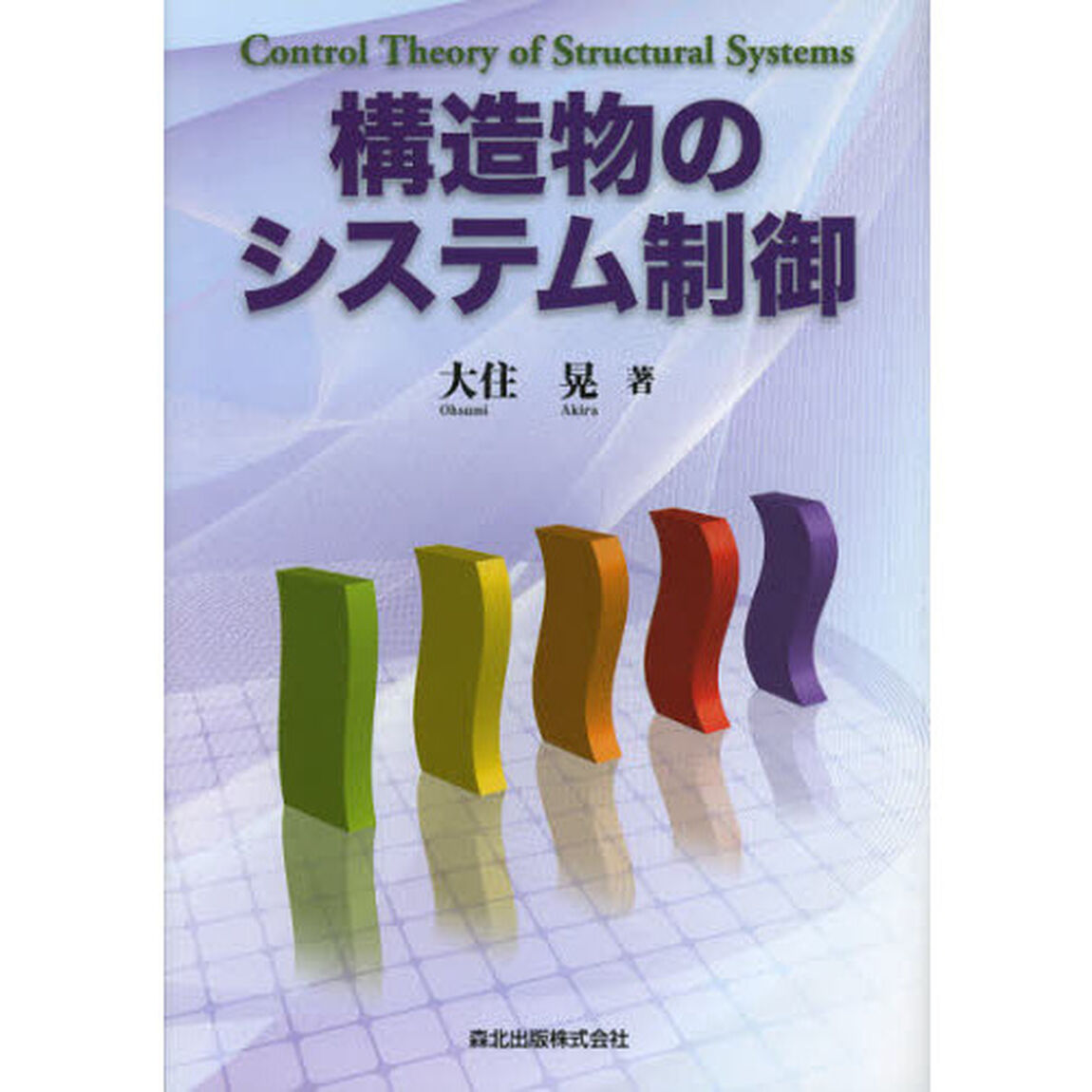 構造物のシステム制御