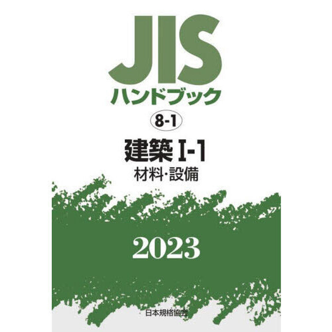 ＪＩＳハンドブック　建築　２０２３－１－１「材料・設備」