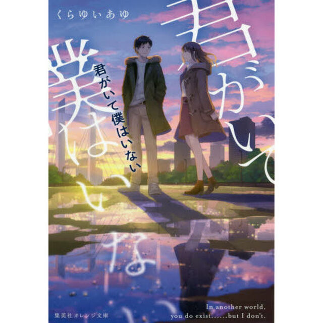 君がいて僕はいない
