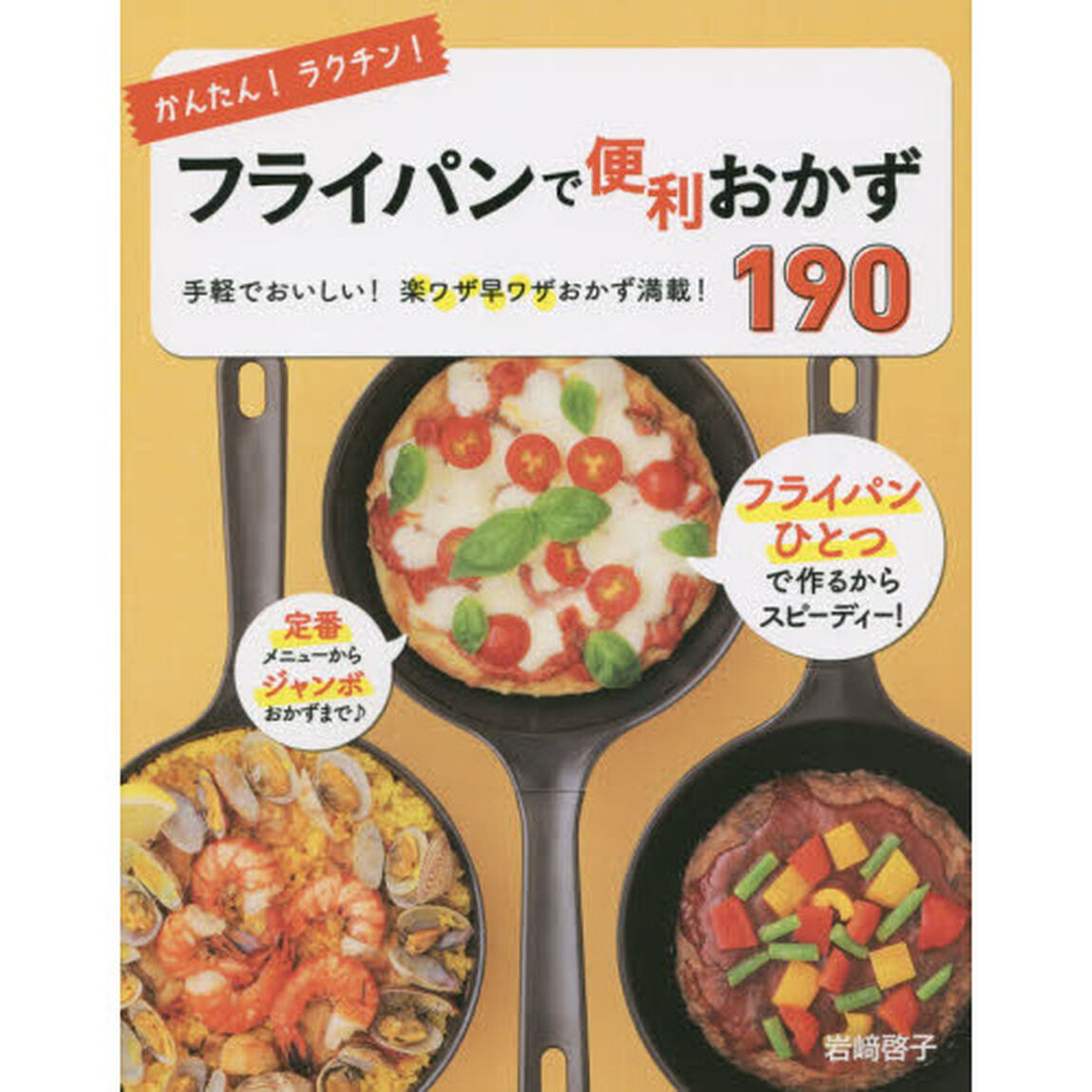 かんたん！ラクチン！フライパンで便利おかず１９０　手軽でおいしい！楽ワザ早ワザおかず満載！