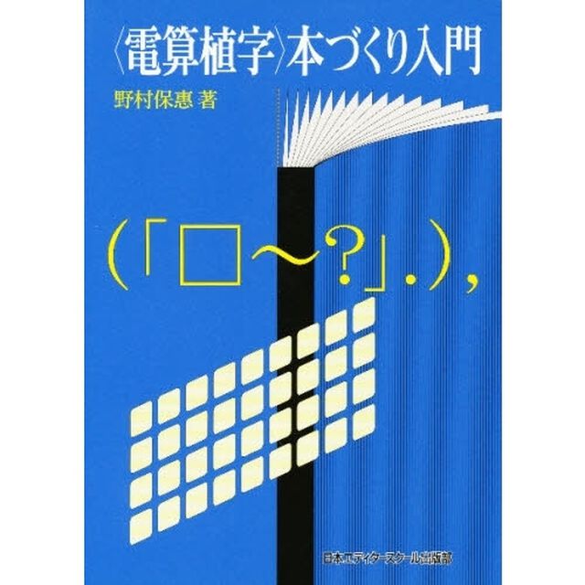 〈電算植字〉本づくり入門