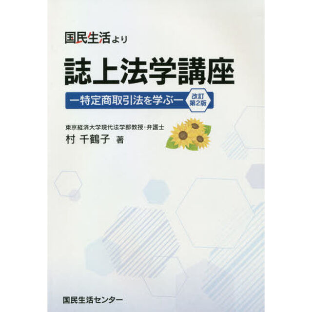 誌上法学講座　特定商取引法を学ぶ　国民生活より「改訂第２版」