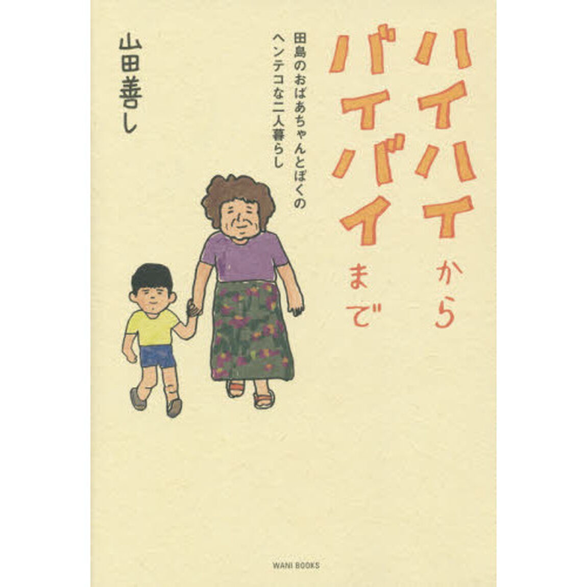 ハイハイからバイバイまで　田島のおばあちゃんとぼくのヘンテコな二人暮らし