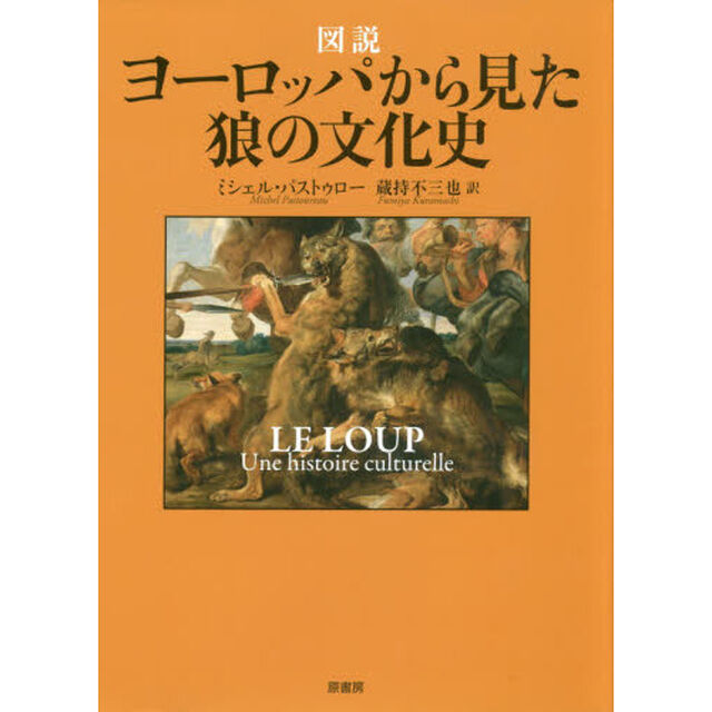 図説ヨーロッパから見た狼の文化史