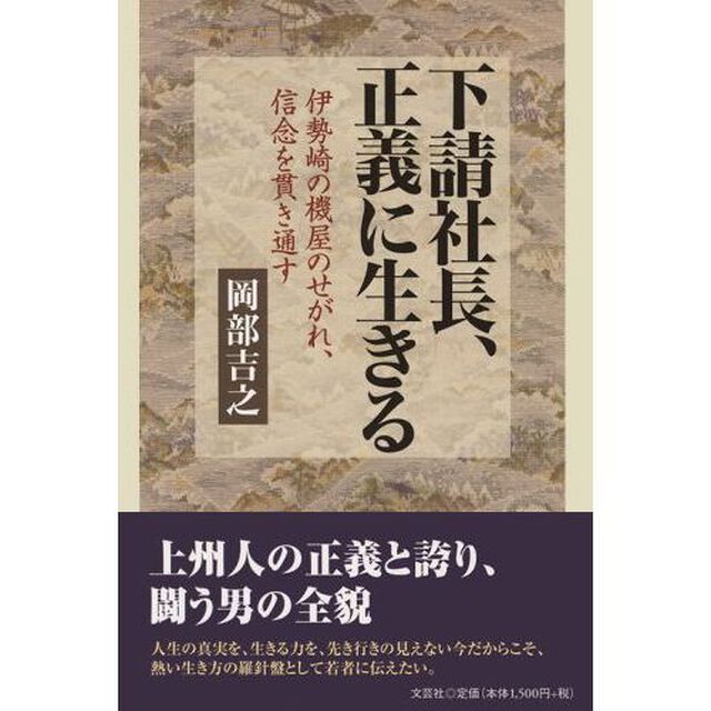下請社長、正義に生きる　伊勢崎の機屋のせがれ、信念を貫き通す
