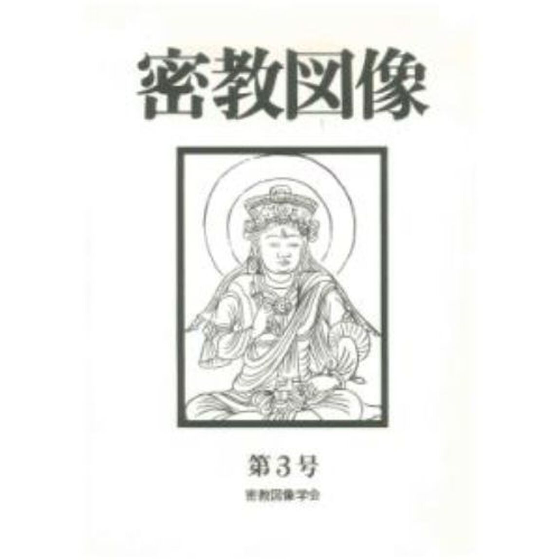 密教図像　　　３