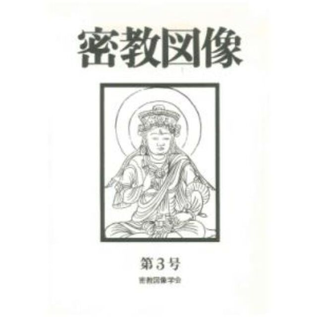 密教図像　　　３