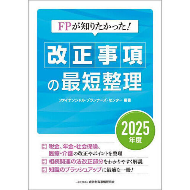 ＦＰが知りたかった！改正事項の最短整理　２０２５年度