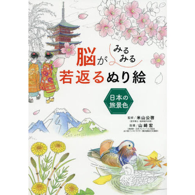脳がみるみる若返るぬり絵日本の旅景色