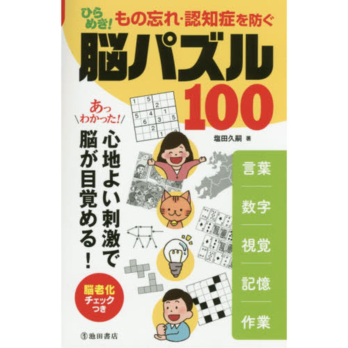 ひらめき！もの忘れ・認知症を防ぐ脳パズル１００　言葉｜数字｜視覚｜記憶｜作業　あっわかった！心地よい刺激で脳が目覚める！