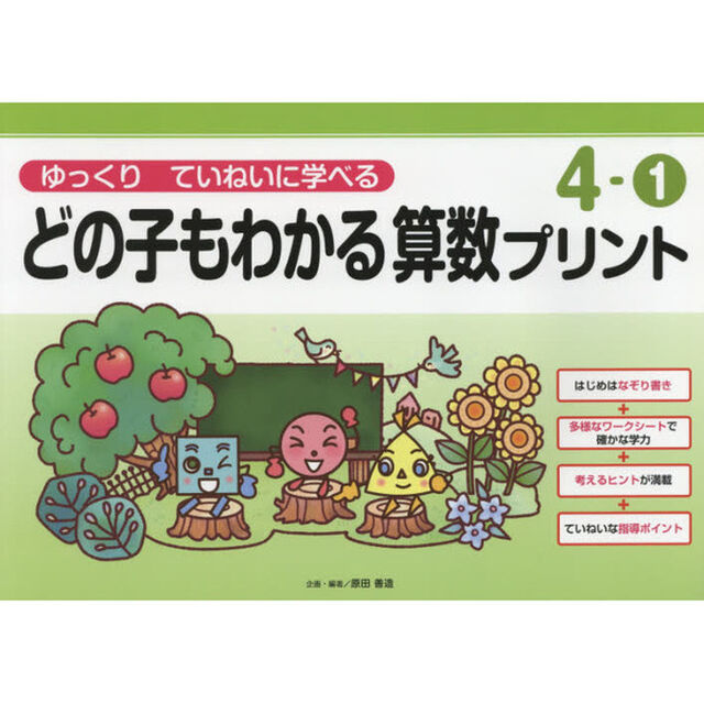どの子もわかる算数プリント　ゆっくりていねいに学べる　４－１
