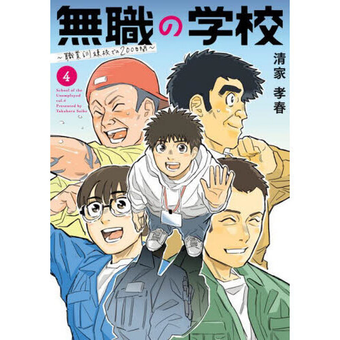 無職の学校　職業訓練校での２００日間　４