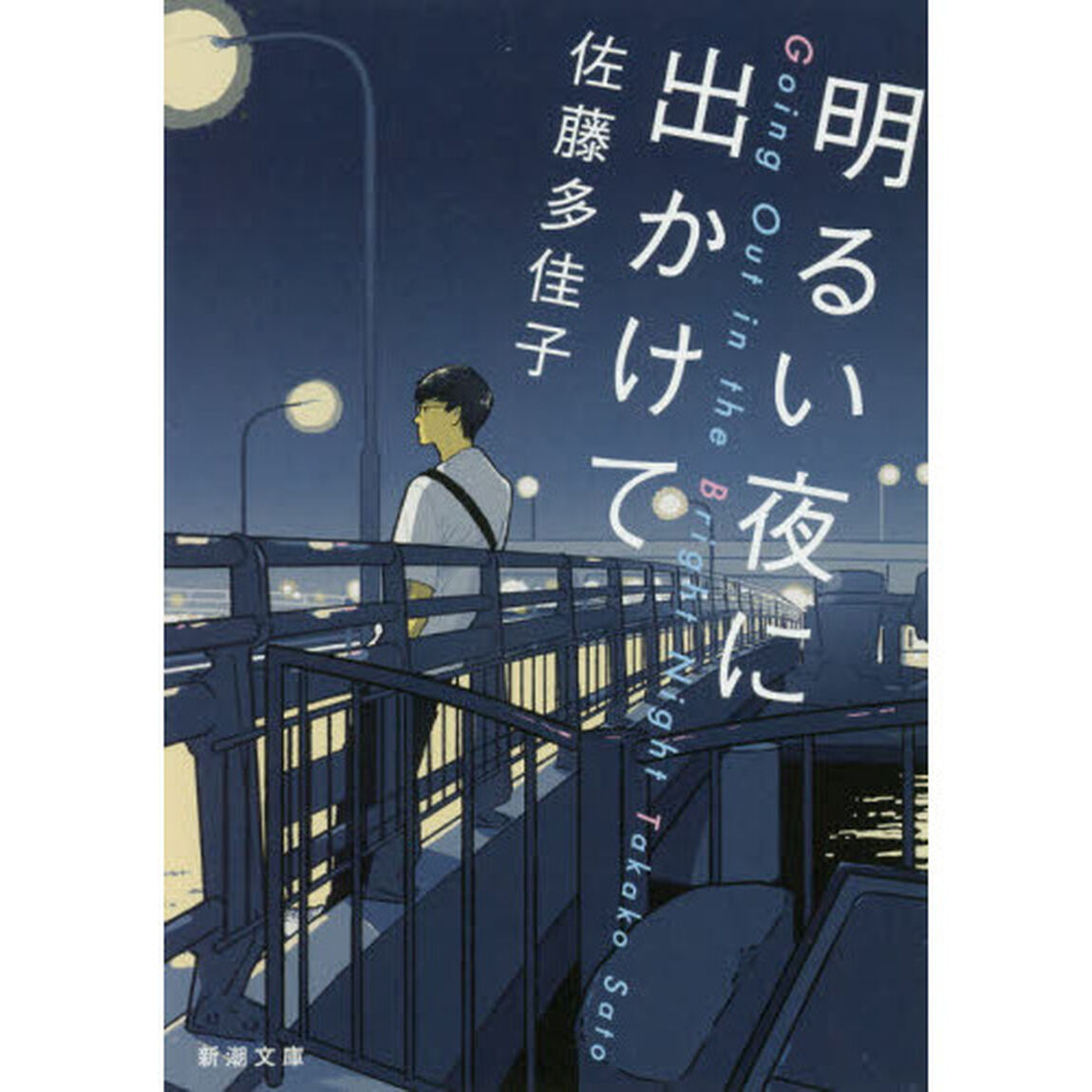 明るい夜に出かけて