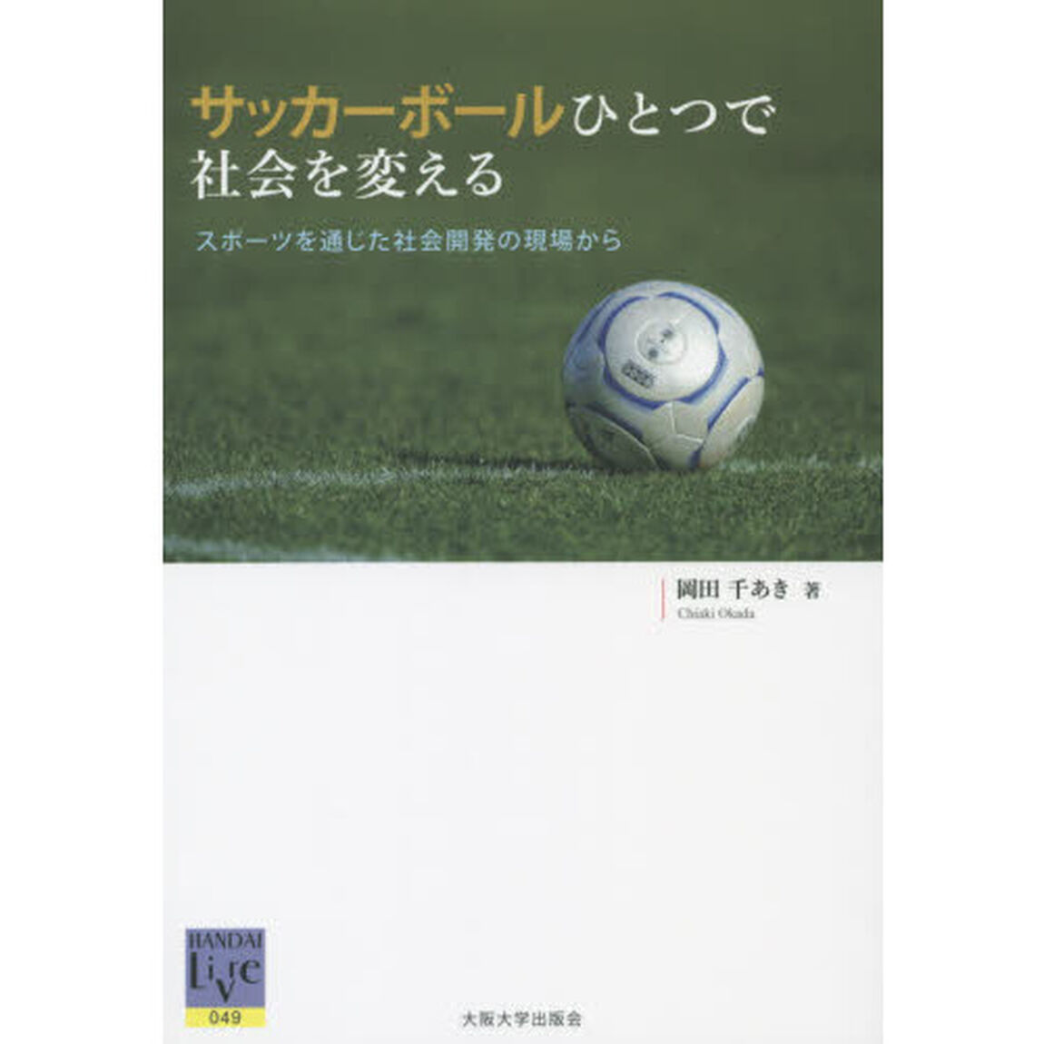 サッカーボールひとつで社会を変える　スポーツを通じた社会開発の現場から