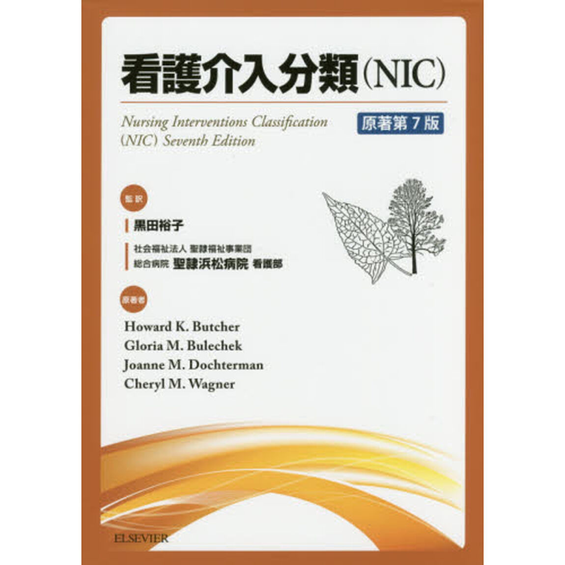 看護介入分類〈ＮＩＣ〉