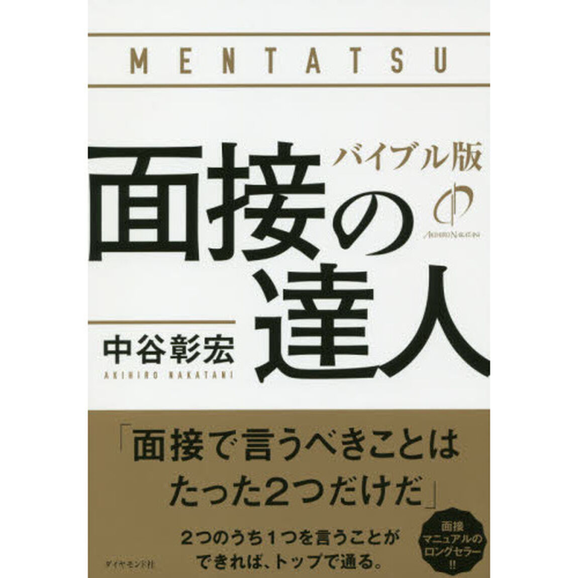 面接の達人　〔２０２０〕「バイブル版」