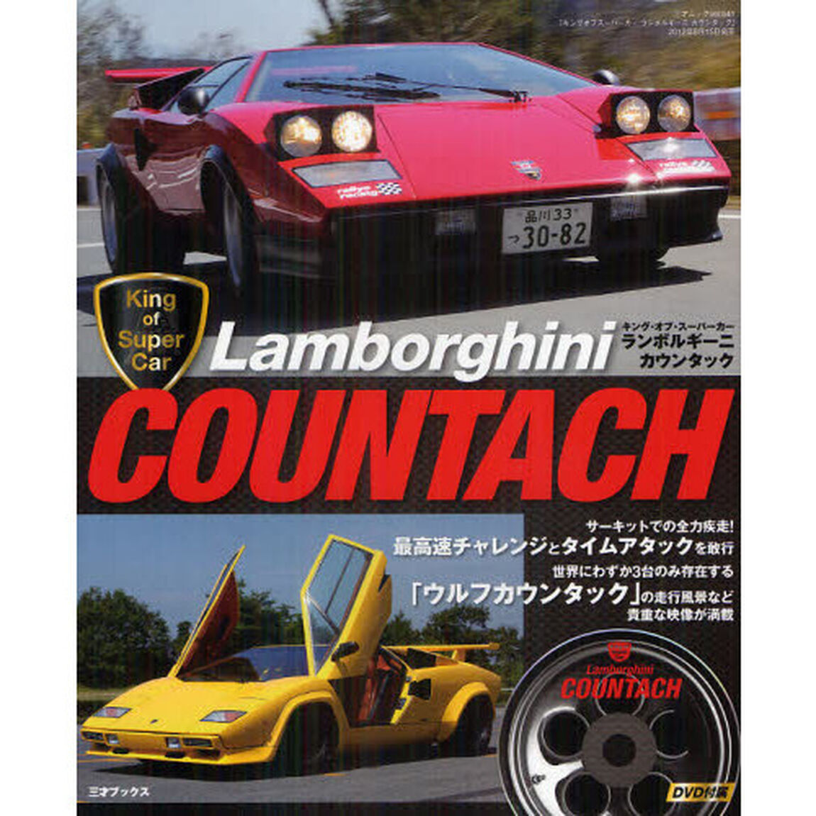 キングオブスーパーカー ランボルギーニ カウンタック (三才ムック vol.541)