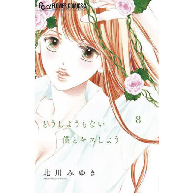 どうしようもない僕とキスしよう　８