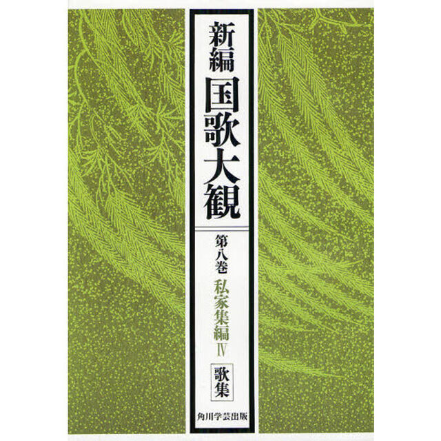 新編国歌大観　第８巻〔１〕　オンデマンド版「私家集編　４」