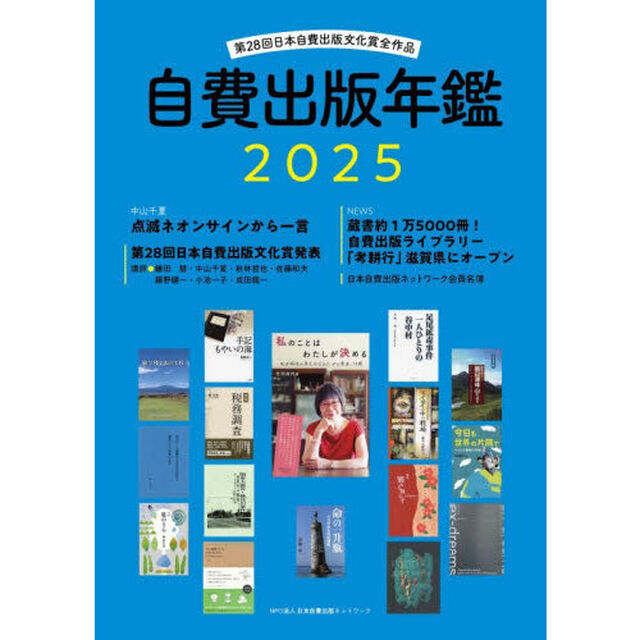 自費出版年鑑　第２８回日本自費出版文化賞全作品　２０２５