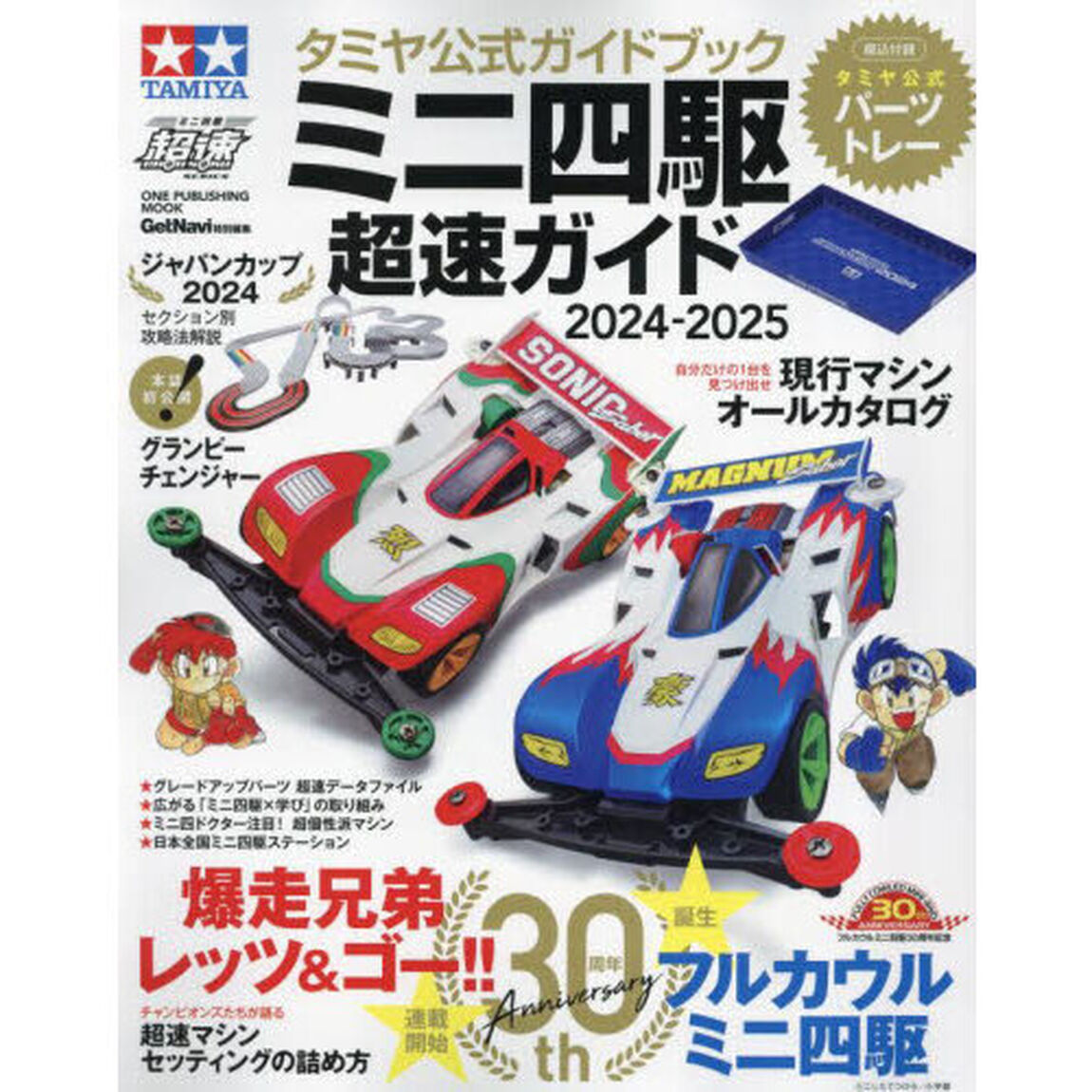 ミニ四駆超速ガイド　タミヤ公式ガイドブック　２０２４－２０２５