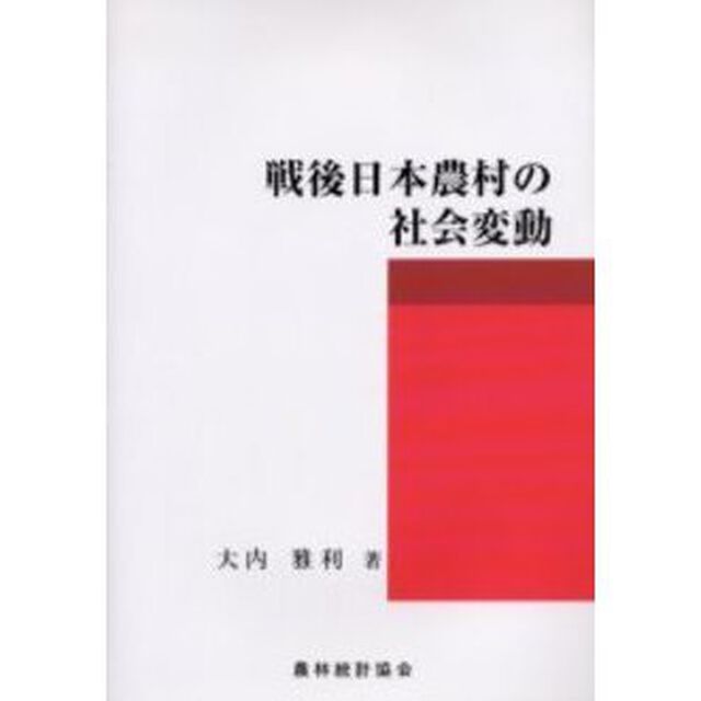 戦後日本農村の社会変動