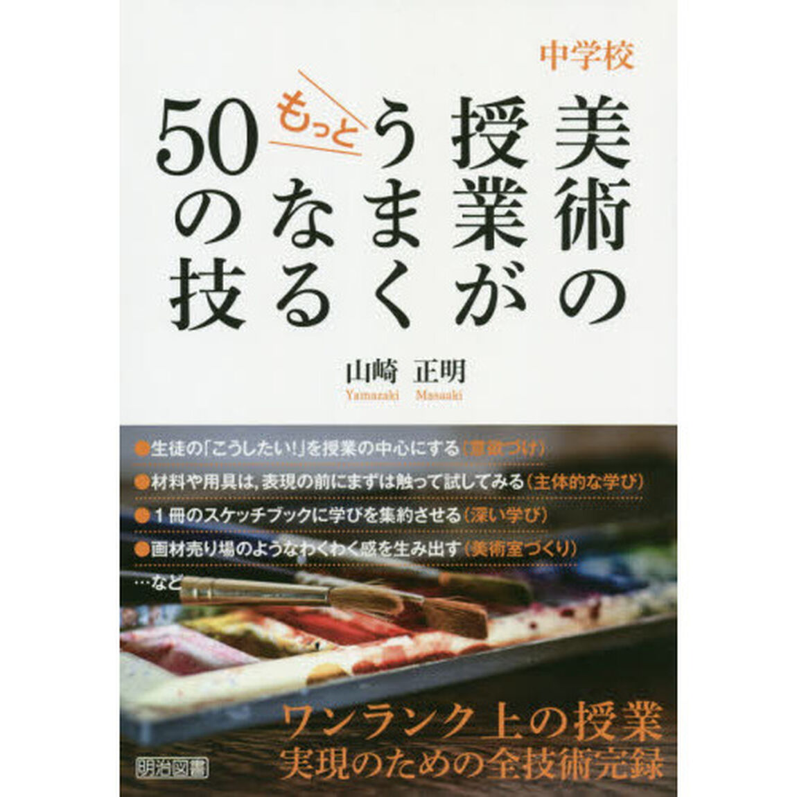 中学校美術の授業がもっとうまくなる５０の技