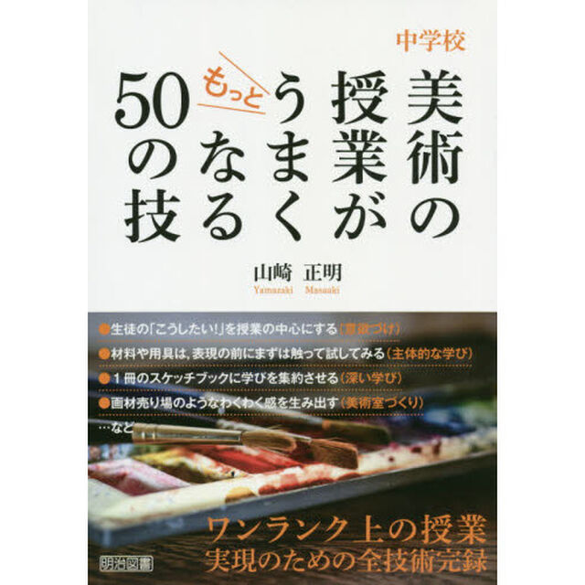 中学校美術の授業がもっとうまくなる５０の技