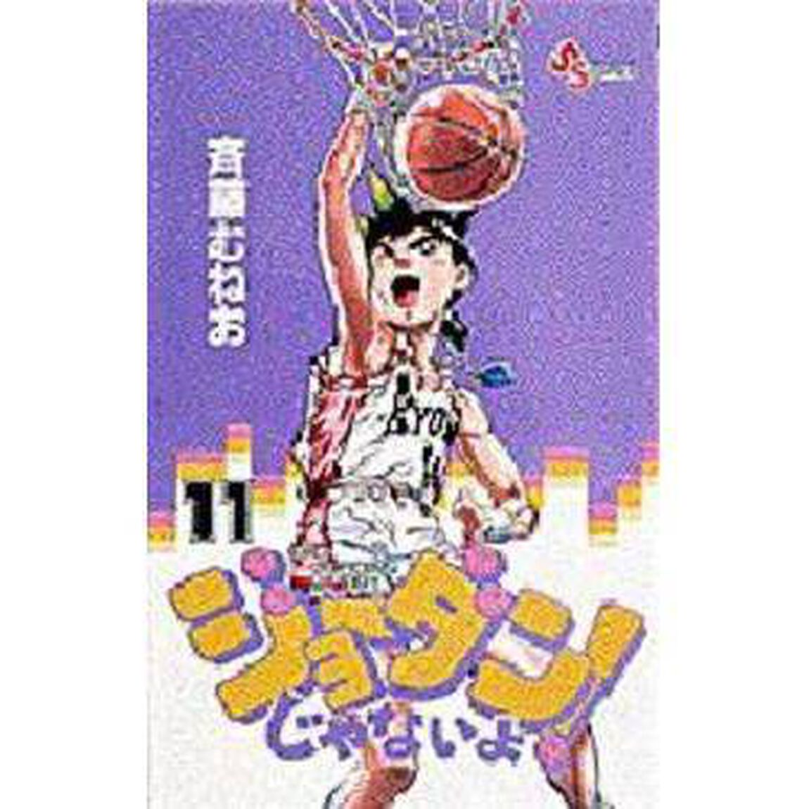 ジョーダンじゃないよ！　　１１