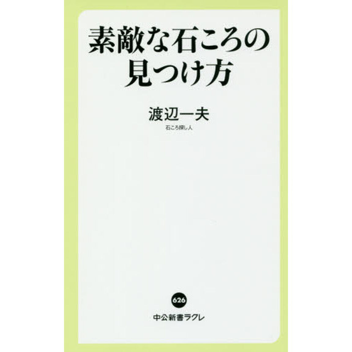 素敵な石ころの見つけ方