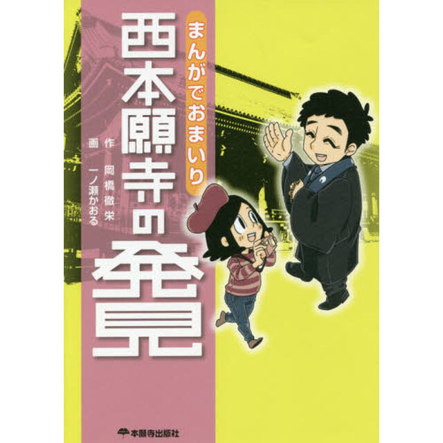 まんがでおまいり西本願寺の発見