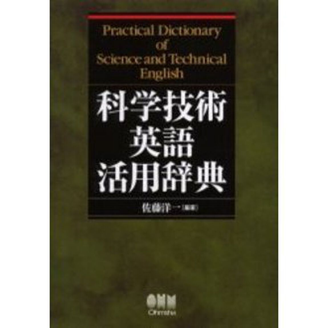 科学技術英語活用辞典