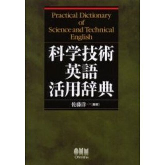 科学技術英語活用辞典