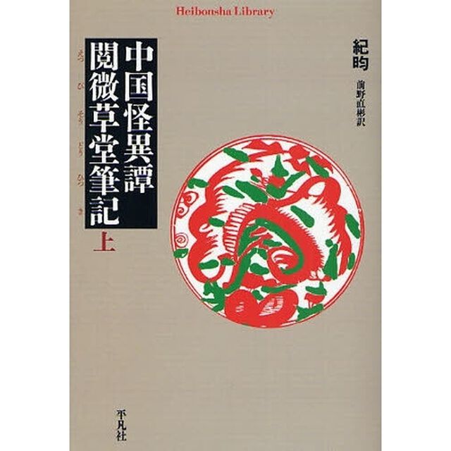 中国怪異譚　閲微草堂筆記　上
