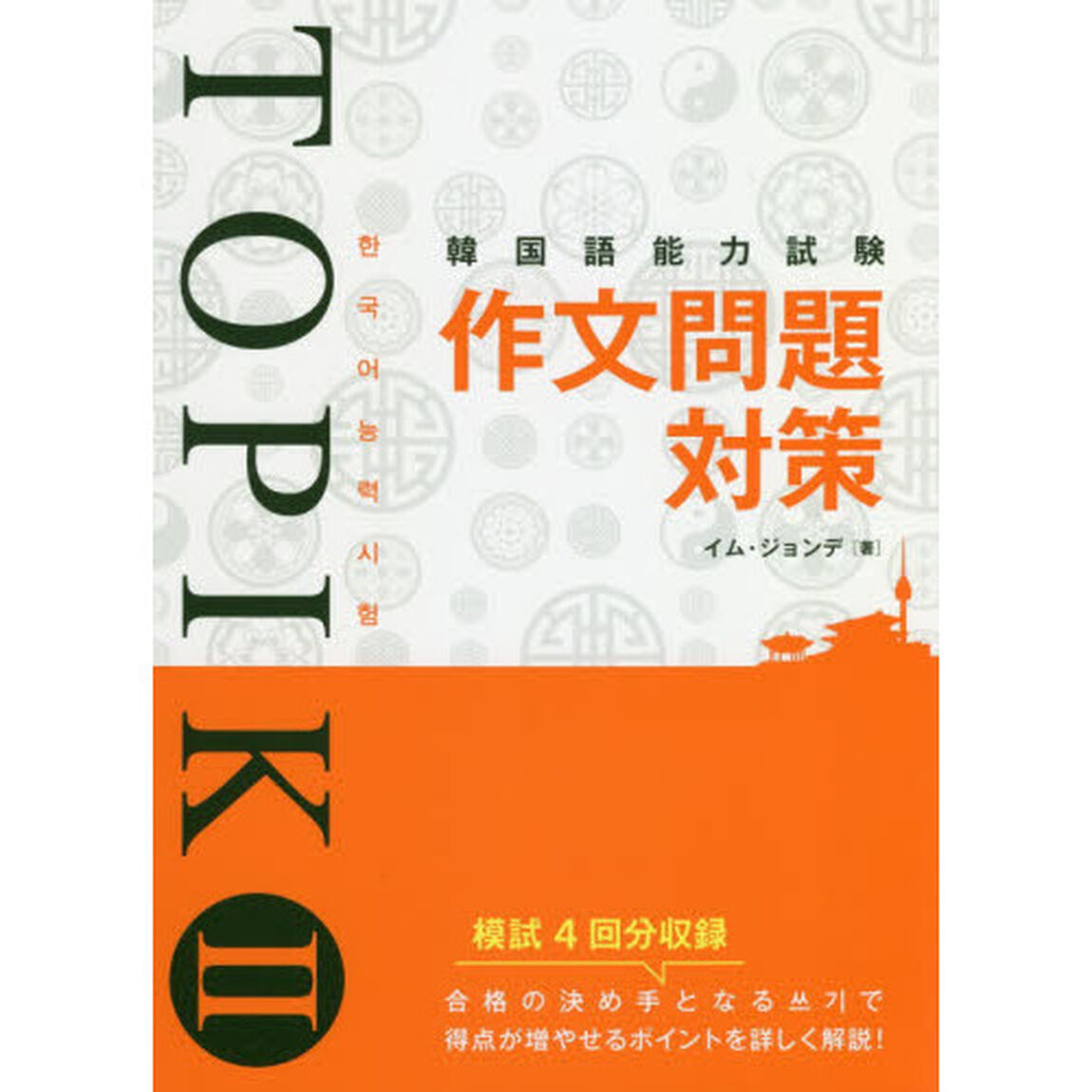 韓国語能力試験ＴＯＰＩＫ２作文問題対策
