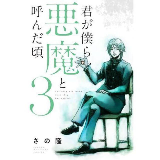 君が僕らを悪魔と呼んだ頃　３