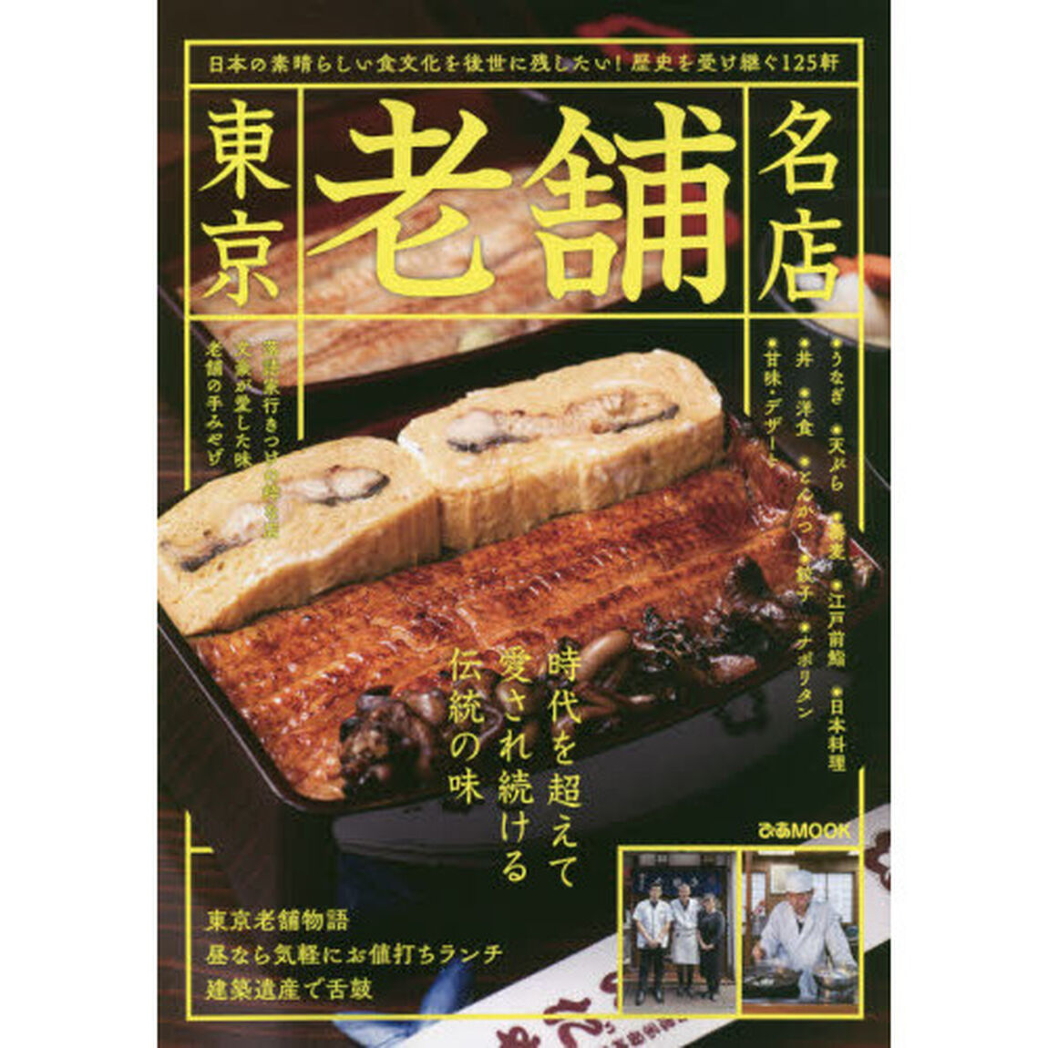 東京老舗名店　時代を超えて愛される本当においしい名店