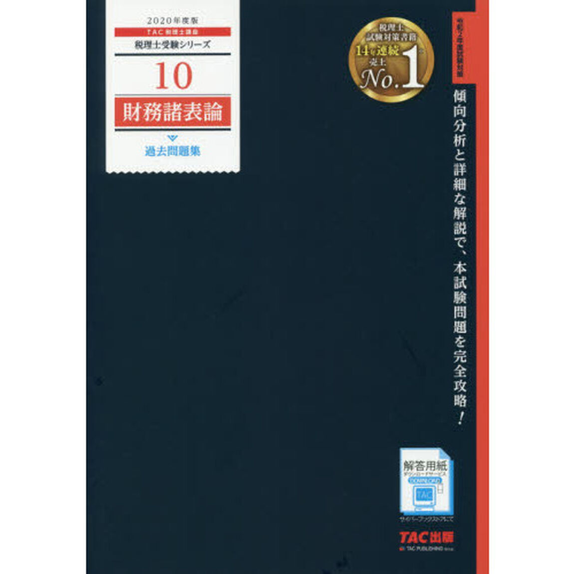 財務諸表論過去問題集　２０２０年度版