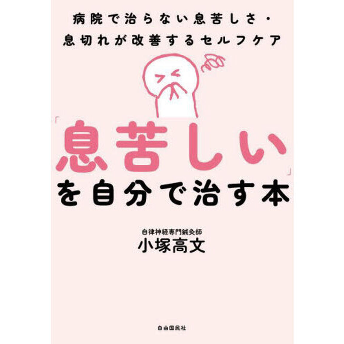 「息苦しい」を自分で治す本　病院で治らない息苦しさ・息切れが改善するセルフケア