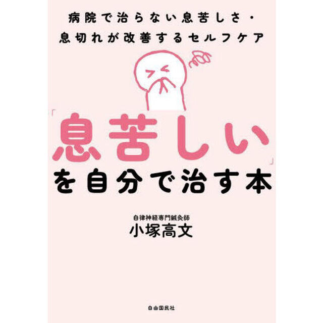 「息苦しい」を自分で治す本　病院で治らない息苦しさ・息切れが改善するセルフケア