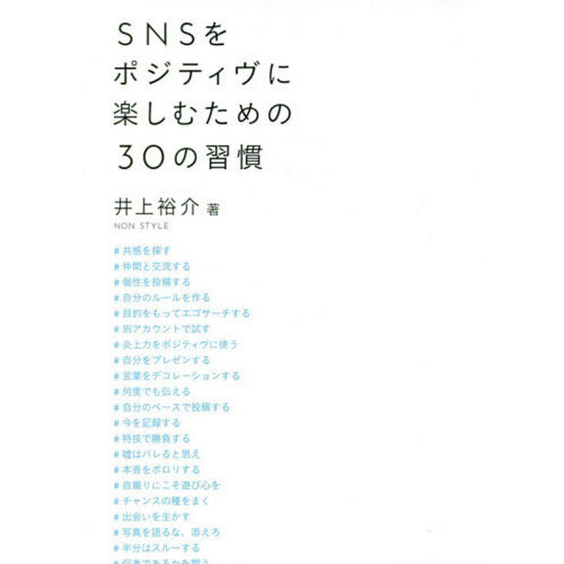 ＳＮＳをポジティヴに楽しむための３０の習慣