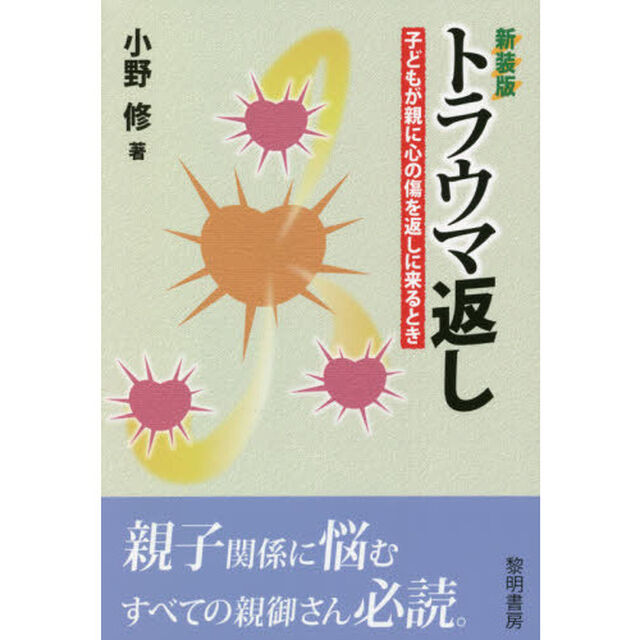 トラウマ返し　子どもが親に心の傷を返しに来るとき　新装版