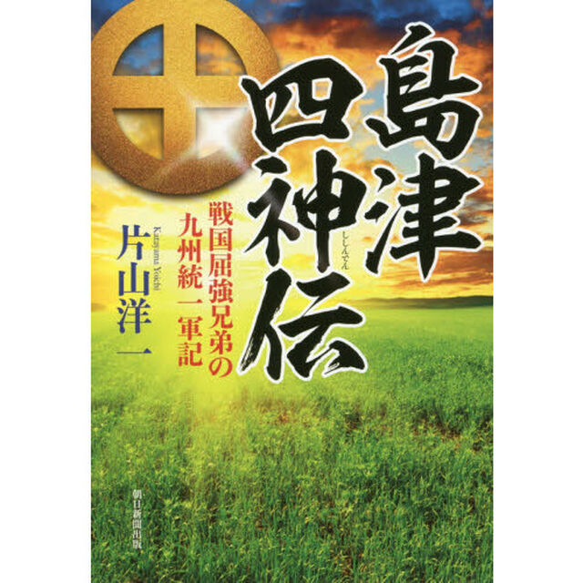 島津四神伝　戦国屈強兄弟の九州統一軍記